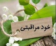 مهارت های خود مراقبتی  - - self care