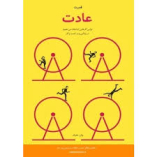 قدرت عادت